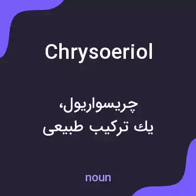 معنی chrysoeriol به فارسی معنی chrysoeriol به فارسی