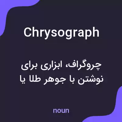 معنی chrysograph به فارسی معنی chrysograph به فارسی