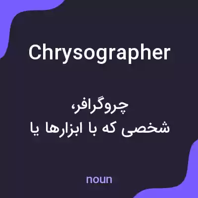 معنی chrysographer به فارسی معنی chrysographer به فارسی