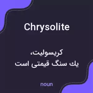 معنی chrysolite به فارسی
