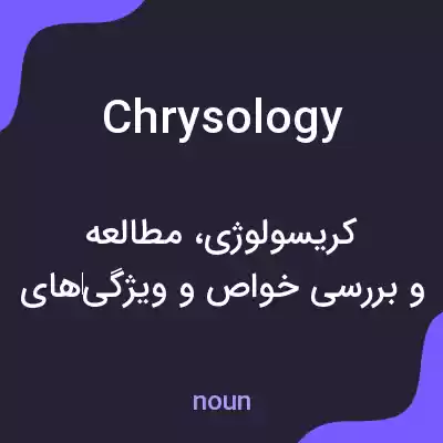 معنی chrysology به فارسی معنی chrysology به فارسی