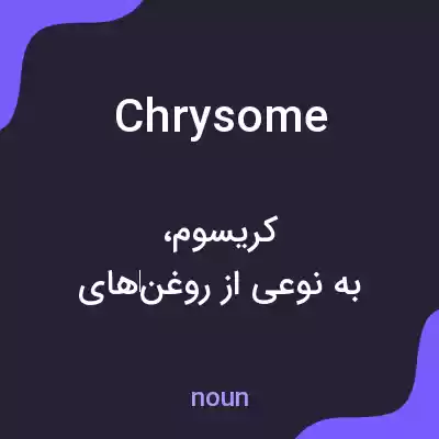 معنی chrysome به فارسی معنی chrysome به فارسی