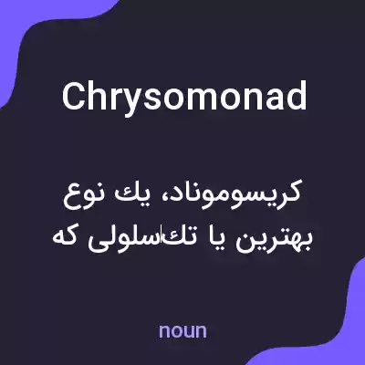 معنی chrysomonad به فارسی معنی chrysomonad به فارسی