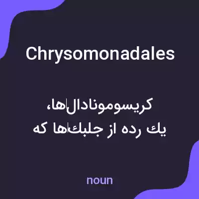 معنی chrysomonadales به فارسی معنی chrysomonadales به فارسی