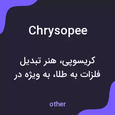معنی chrysopee به فارسی معنی chrysopee به فارسی