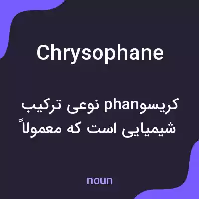 معنی chrysophane به فارسی معنی chrysophane به فارسی