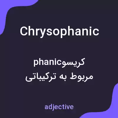 معنی chrysophanic به فارسی معنی chrysophanic به فارسی