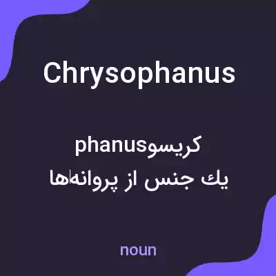 معنی chrysophanus به فارسی معنی chrysophanus به فارسی