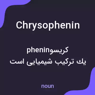 معنی chrysophenin به فارسی معنی chrysophenin به فارسی