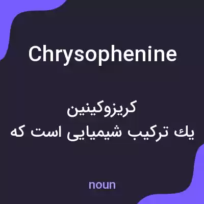معنی chrysophenine به فارسی معنی chrysophenine به فارسی