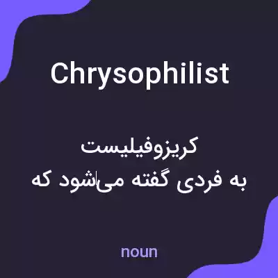 معنی chrysophilist به فارسی معنی chrysophilist به فارسی