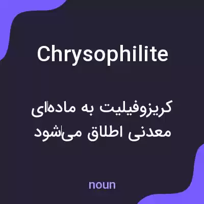 معنی chrysophilite به فارسی معنی chrysophilite به فارسی