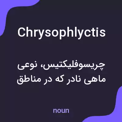 معنی chrysophlyctis به فارسی معنی chrysophlyctis به فارسی