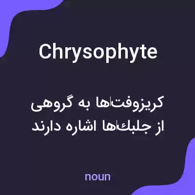 معنی chrysophyte به فارسی معنی chrysophyte به فارسی