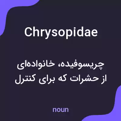 معنی chrysopidae به فارسی معنی chrysopidae به فارسی
