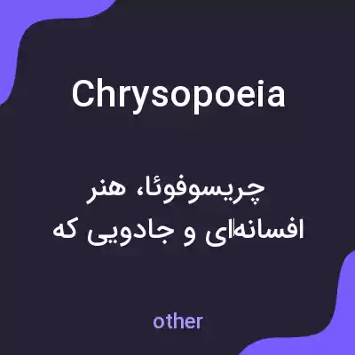 معنی chrysopoeia به فارسی معنی chrysopoeia به فارسی