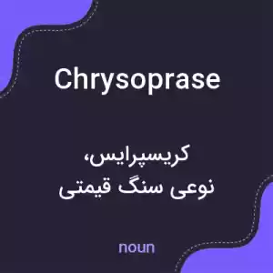 معنی chrysoprase به فارسی معنی chrysoprase به فارسی
