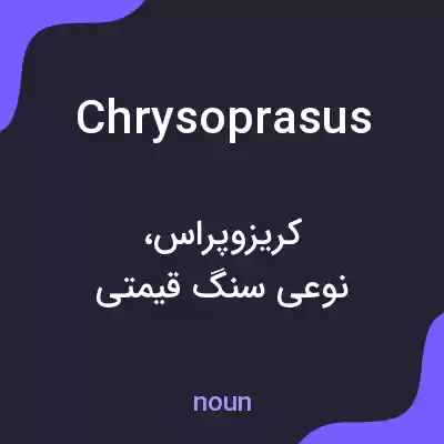 معنی chrysoprasus به فارسی معنی chrysoprasus به فارسی