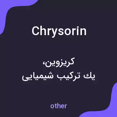معنی chrysorin به فارسی معنی chrysorin به فارسی