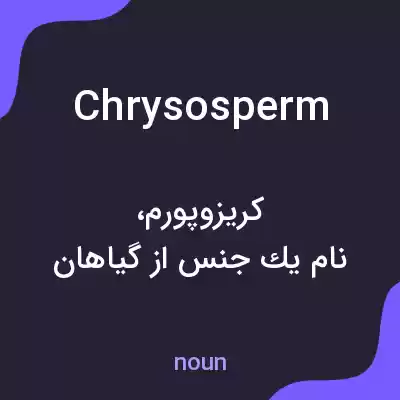 معنی chrysosperm به فارسی معنی chrysosperm به فارسی