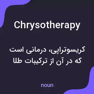 معنی chrysotherapy به فارسی معنی chrysotherapy به فارسی