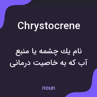 معنی chrystocrene به فارسی معنی chrystocrene به فارسی