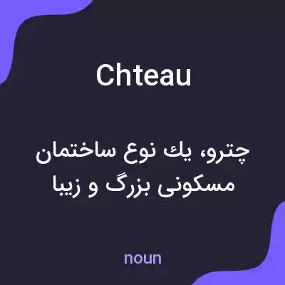 معنی chteau به فارسی معنی chteau به فارسی