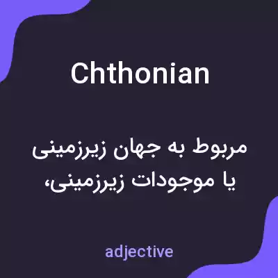معنی chthonian به فارسی معنی chthonian به فارسی