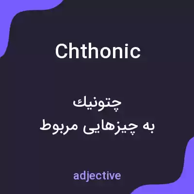 معنی chthonic به فارسی معنی chthonic به فارسی