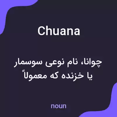 معنی chuana به فارسی معنی chuana به فارسی