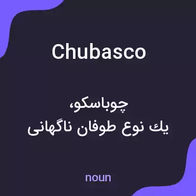 معنی chubasco به فارسی معنی chubasco به فارسی