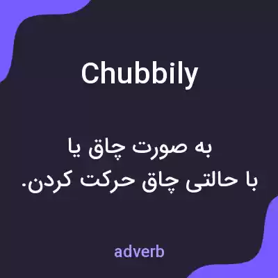معنی chubbily به فارسی معنی chubbily به فارسی