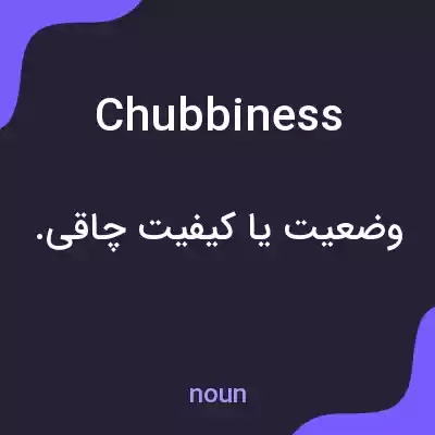 معنی chubbiness به فارسی معنی chubbiness به فارسی