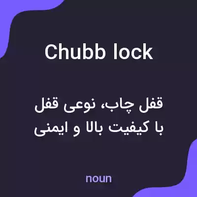 معنی chubb lock به فارسی معنی chubb lock به فارسی