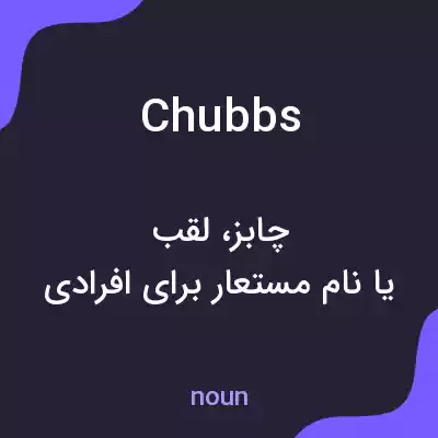 معنی chubbs به فارسی معنی chubbs به فارسی