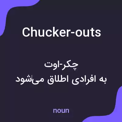 معنی chucker-outs به فارسی معنی chucker-outs به فارسی