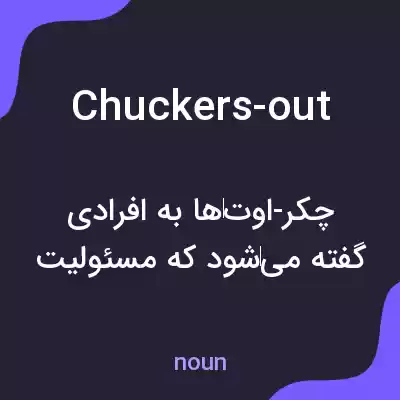 معنی chuckers-out به فارسی معنی chuckers-out به فارسی