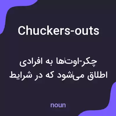معنی chuckers-outs به فارسی معنی chuckers-outs به فارسی