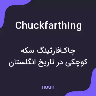 معنی chuckfarthing به فارسی معنی chuckfarthing به فارسی