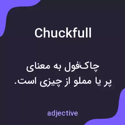 معنی chuckfull به فارسی معنی chuckfull به فارسی