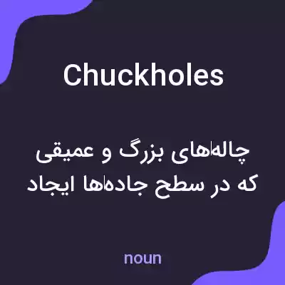 معنی chuckholes به فارسی معنی chuckholes به فارسی