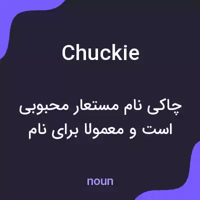 معنی chuckie به فارسی معنی chuckie به فارسی