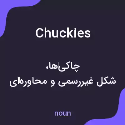 معنی chuckies به فارسی معنی chuckies به فارسی