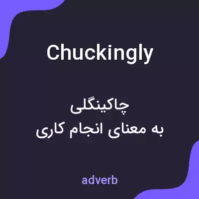 معنی chuckingly به فارسی