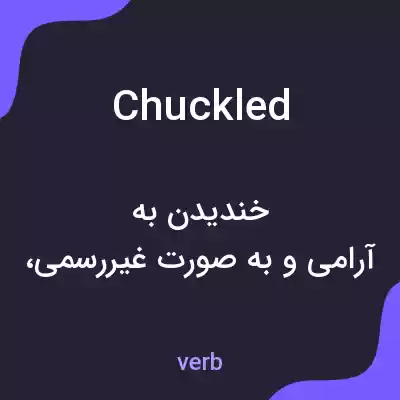 معنی chuckled به فارسی معنی chuckled به فارسی