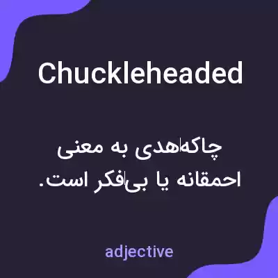 معنی chuckleheaded به فارسی معنی chuckleheaded به فارسی