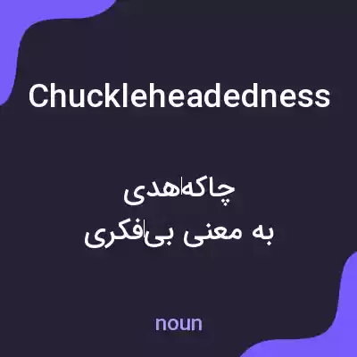 معنی chuckleheadedness به فارسی معنی chuckleheadedness به فارسی