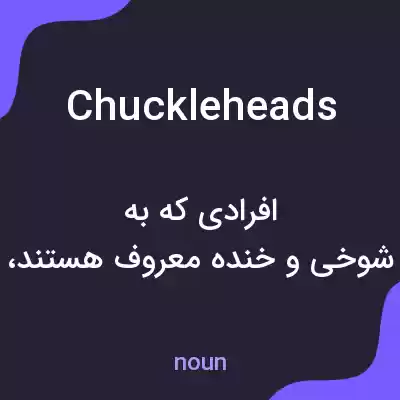 معنی chuckleheads به فارسی معنی chuckleheads به فارسی