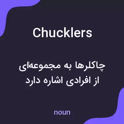 معنی chucklers به فارسی معنی chucklers به فارسی