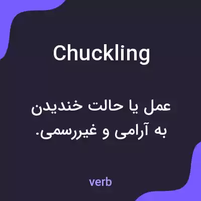 معنی chuckling به فارسی معنی chuckling به فارسی